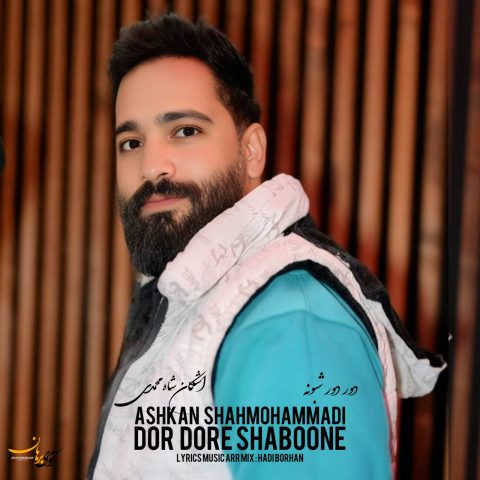 دانلود آهنگ اشکان شاه محمدی دور دور شبونه